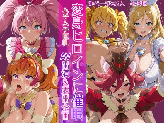 【エロ同人】巨乳ヒロインを洗脳されて従順に露出させられる野外中出し羞恥物語 W 覚醒と堕ち【作者名！！