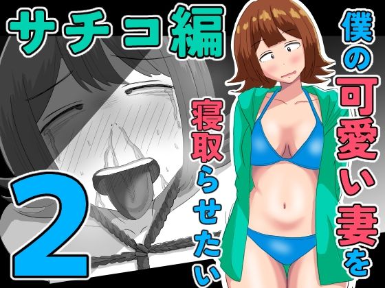 【エロ同人】人妻の秘密の密会で拘束された夜…中出しと背徳の快楽に落ちる妻の物語ｗ
