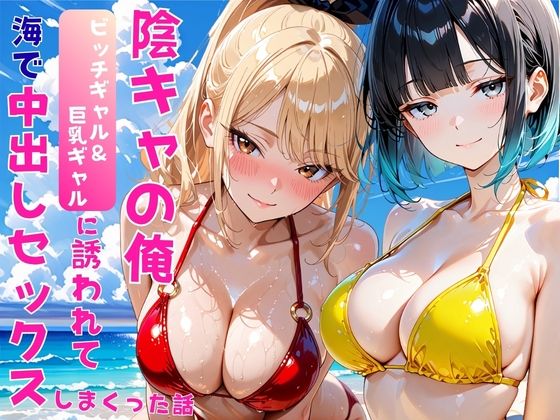 【エロ同人】巨乳ギャルと野外で中出し三昧、フェラとパイズリで露出に挑む夏の秘密デート w