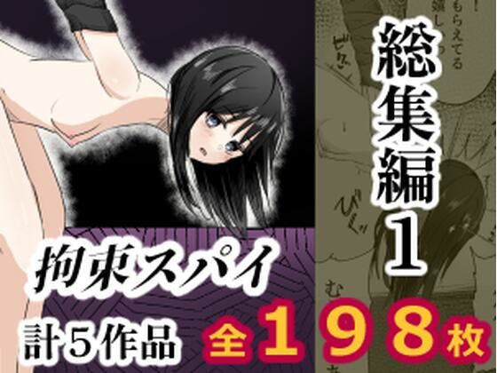 【エロ同人】拘束に囚われた女が支配される快楽へ落ちる総集編の匂い、連続絶頂と本番なしのフィストファックを含むエロ傑作！
