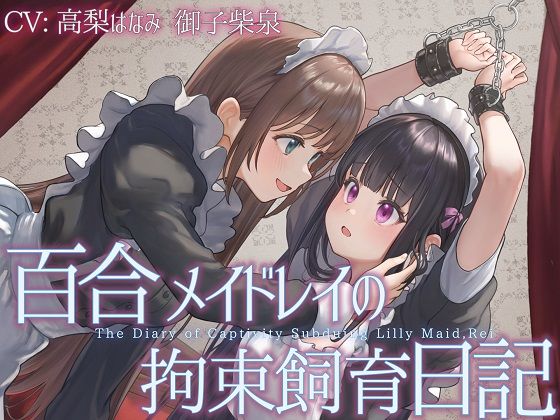 【ワンピース エロ同人】 【TS百合】百合メイドレイの拘束飼育日記【主観視点ボイスあり・なし選択可能】【KU100】