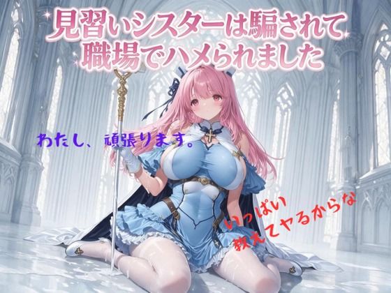 【エロ同人】見習いシスターは職場で辱めを受けて中出しフェラで翻弄される夜ｗ