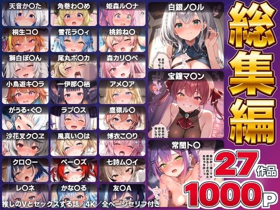 【エロ同人】  【総集編】推しのVとセックスする話【白銀ノ〇ル/宝鐘マ〇ン/天音か〇た/角巻わ〇め/常闇ト〇/姫森ル〇ナ/桐生コ〇/雪花ラ〇ィ/桃鈴ね〇/獅白ぼ〇ん/尾丸ポ〇カ/森カリ〇ペ/小鳥遊キ〇ラ/一伊那〇栖/ワトソン・アメ〇ア/がうる・ぐ〇/ラプラス・ダー〇ネス/鷹嶺ル〇/沙花叉ク〇ヱ/風真い〇は/博衣こ〇り/オーロ・クロ〇ー/ハコス・ベー〇ズ/七詩ム〇イ/パヴォリア・レ〇ネ/こぼ・かな〇る/友〇A】