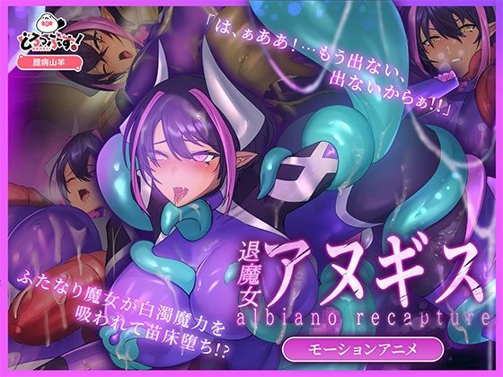 【エロ同人】拘束に堕ちる快楽を描く、サキュバスとふたなりの異種姦ファンタジー Animated動画ファイル付き！