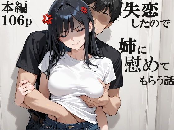 【エロ同人】  失恋したので姉に慰めてもらう話