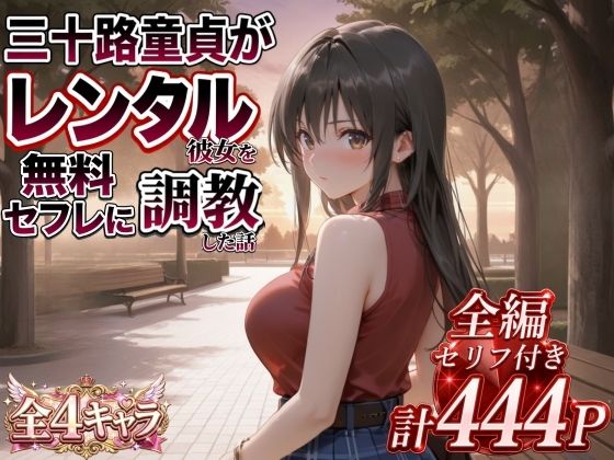 【エロ同人】  三十路童貞がレンタル彼女で清楚系美女を無料セフレに調教した話