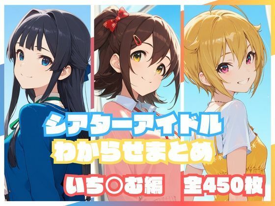 【エロ同人】  シアターアイドルわからせまとめ いち○む編