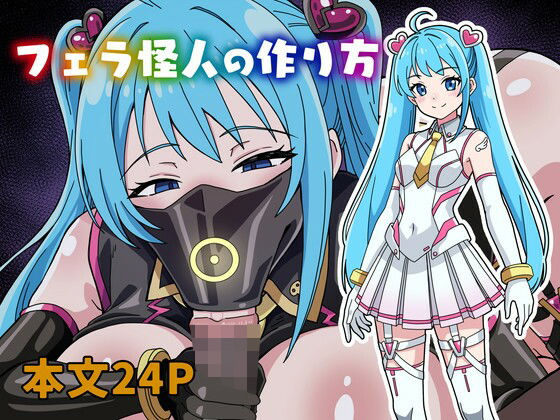 【エロ同人】変身ヒロインがフェラで快感を暴くダークな悪堕ちの衝撃【にるばぁな