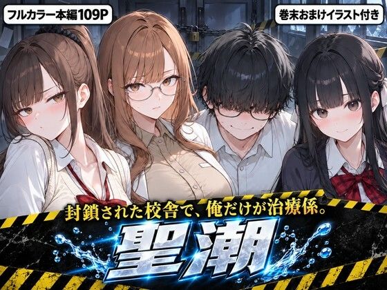 【エロ同人】  聖潮（せいちょう）―潮を飲まなきゃ死ぬ世界で、非モテの俺が封鎖校舎の女3人を吹かせて救う3日間―