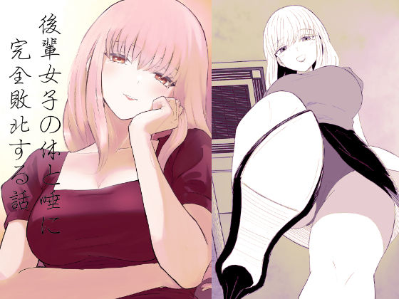 【エロ同人】後輩女子の体と唾に完全敗北する話—女性優位と年下攻めの無様プレイを着衣足コキで楽しむ！