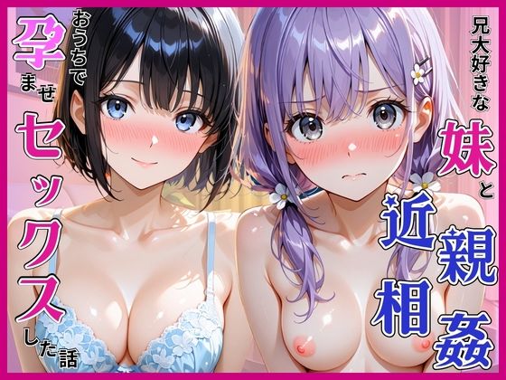 【エロ同人】妹と近親の関係を隠さず、巨乳を愛でる中出しフェラとパイズリの欲望が爆発する夜ｗ