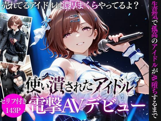 【エロ同人】アイドルの本気闇営業で巨乳美人が中出しフェラとパイズリを決める瞬間の実話めく濃密夜ｗ