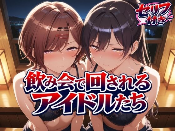 【エロ同人】飲み会で揉まれる巨乳アイドルたちと中出しフェラで潮吹く夜の三倍責めｗ