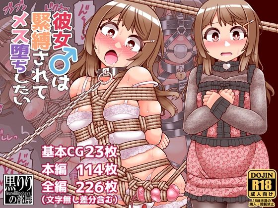 【エロ同人】彼女は拘束されたまま快楽に堕ちる、アナルと恐れを抱えた支配関係の夜ｗ