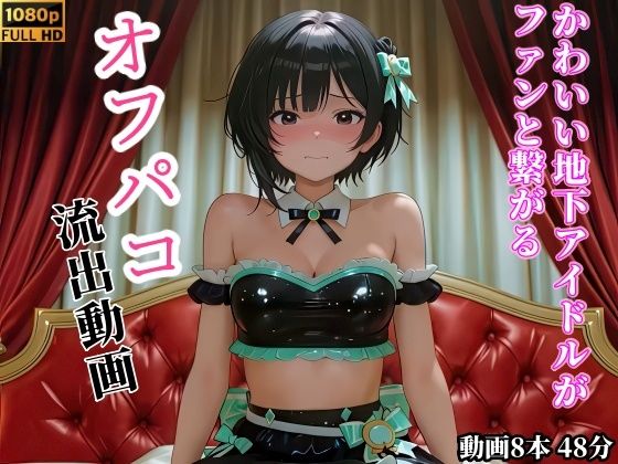 【エロ同人】アイドルとファンの公開オフパコで巨乳美少女がフェラと中出しに溺れる日常！！