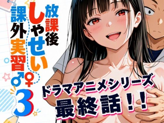 【エロ同人】  【アニメシリーズ】放課後しゃせい課外実習♂♀3