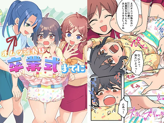 【エロ同人】羞恥に耐える女王様と男の娘の癒しオムツプレイ 中出しは許されずｗ