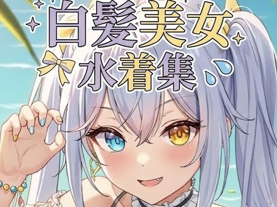 【エロ同人】白髪ツンデレ美女と競泳水着で放尿お漏らしを楽しむ辱めの夜が始まる！