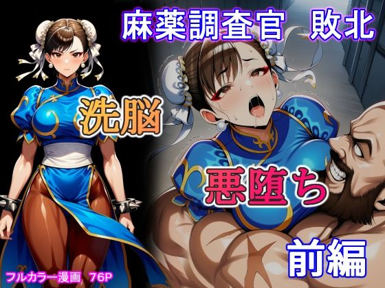 【エロ同人】  麻薬調査官  敗北  洗脳＆悪堕ち  前編