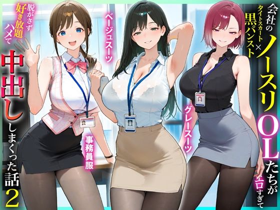 【エロ同人】  残業OL快楽堕ち！ノースリーブ×ミニスカ×黒パンストの女子社員たちがエロすぎたから好き放題ハメて中出ししまくった話2