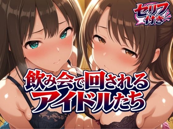 【エロ同人】巨乳アイドルたちとフェラと中出しを巡る騎乗位セックスの乱舞ｗ