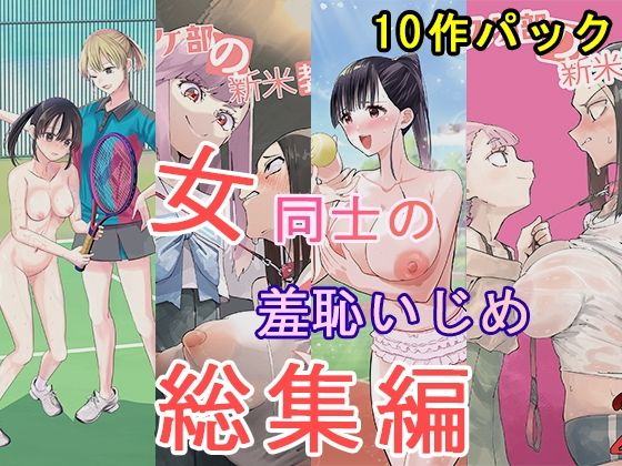 【エロ同人】女教師の羞恥露出を楽しむレズビアンの総集編