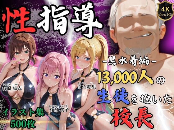 【エロ同人】  【4Kイラスト】1万3000人の生徒を抱いた校長による女子生徒への性指導（黒水着編）