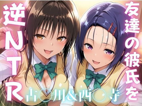 【エロ同人】友達の彼氏を奪われた夜 巨乳娘と逆NTRの堕ちる関係フェラで中出し騎乗位ｗ