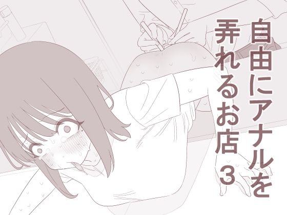 【エロ同人】  自由にアナルを弄れるお店3