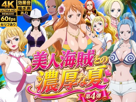 【ワンピース エロ同人】美人海賊と過ごす暑い夏、巨乳が誘う中出しフェラとパイズリの密着セッションｗ