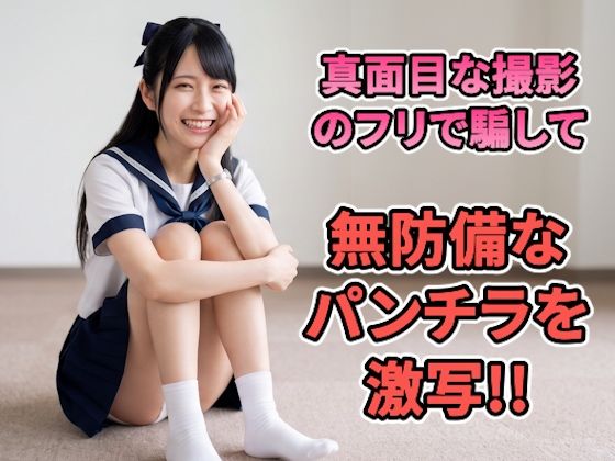 【ワンピース エロ同人】 【パンチラ写真集】「雑誌のモデルを探してて…」記者を装って美女を個室へ。真面目な撮影のフリで騙して、無防備なパンチラを激写した記録【超特大500枚】
