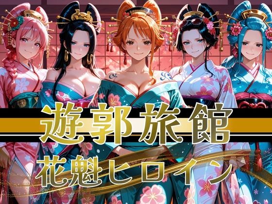 【ワンピース エロ同人】巨乳の彼女とフェラと騎乗位で守ってくれない夜、中出しを重ねる二人の秘密の関係！！