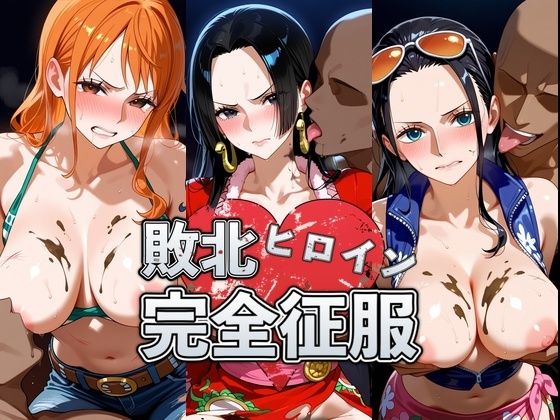 【ワンピース エロ同人】敗北した彼女の巨乳を奪う快感と堕ちる夜 NTRの痕跡を辿る濃密な種付けプレイ！