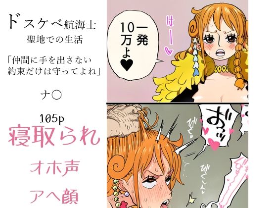 【ワンピース エロ同人】寝取られ系の美巨乳艶やかな人妻が夫を背徳の夜に堕とす NTRの匂いｗ