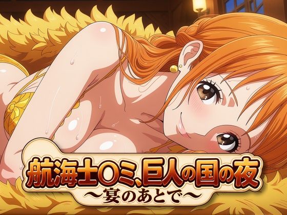 【ワンピース エロ同人】巨乳美人とフェラで悶える中出しパイズリ三昧の夜のオフィス Loveの渦ｗ