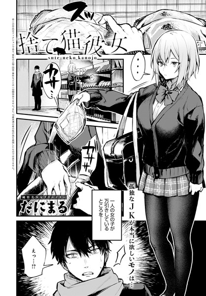 【エロ漫画】捨て猫彼女の夜の癒しは見ず知らずの彼と秘密の温もりで中出し騎乗位ｗ