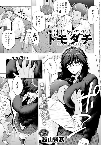 【エロ漫画】地味デカ爆乳のトモダチと進む開発日記｜ハメどきは場所を選ばずに中出しOKｗ