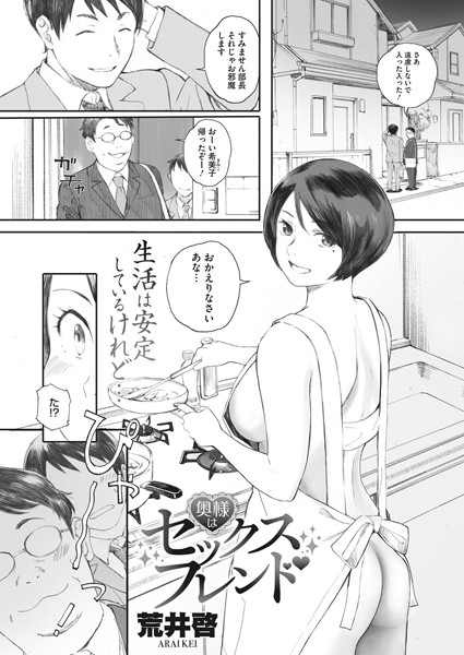 【エロ漫画】人妻の夜の渇きを埋める眠れる浮気心 NTRと巨乳に堕ちる背徳の密会が始まる！