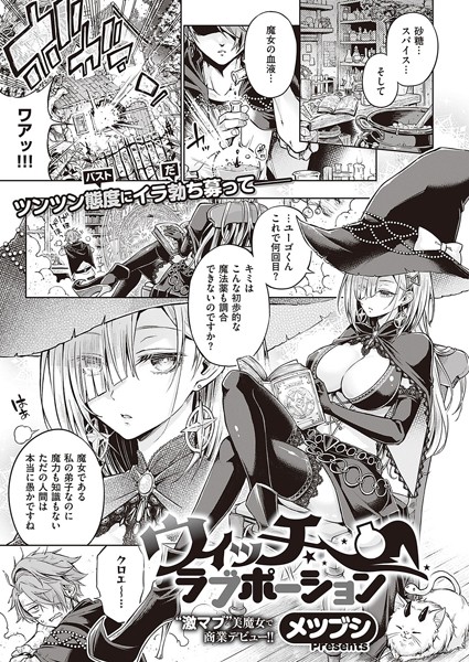 【エロ漫画】孤児の俺を育ててくれた巨乳の魔女クロエと出会い、彼女が恥ずかしさを乗り越えて授ける秘密の想いを知る物語ｗ
