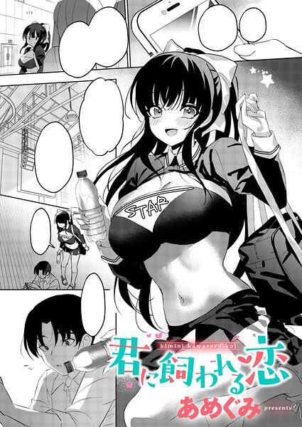 【エロ漫画】天音部長に想いを寄せる冬真のついのぞむ夜、巨乳部長とフェラとパイズリで甘く躍る学園ラブ完結型の物語！