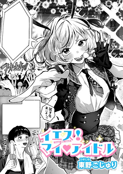 【エロ漫画】美乳アイドルと中出しフェラを超える潮吹きの夜、騎乗位で堕ちる崩壊！