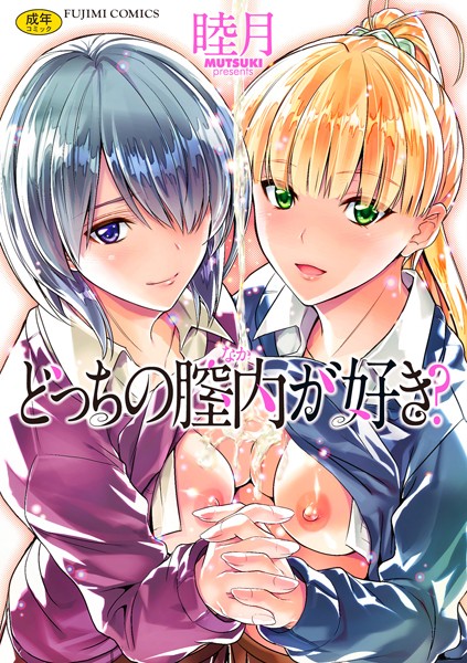 【エロ漫画】 どっちの膣内（なか）が好き？