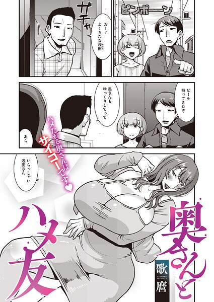 【エロ漫画】 奥さんとハメ友