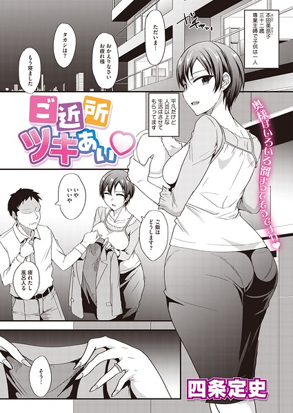 【エロ漫画】 ご近所ツキあい