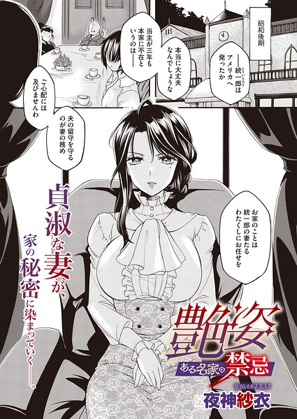 【エロ漫画】 艶姿 ある名家の禁忌