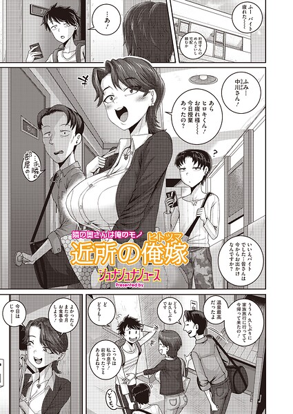 【エロ漫画】隣に住む巨乳人妻と密会する大人の誘惑、出張前の一週間で崩れる禁断の関係ｗ