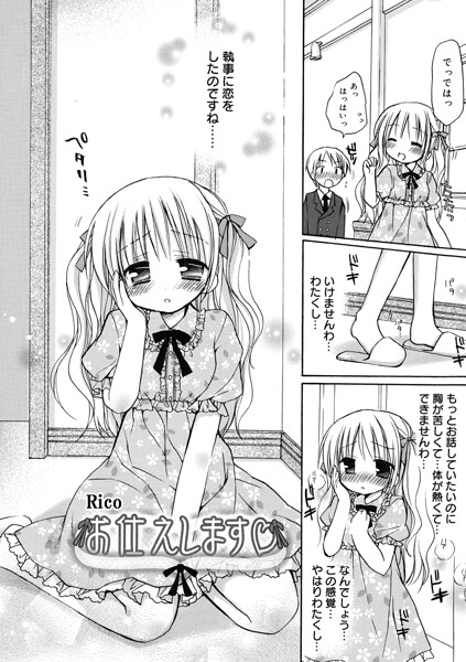 【エロ漫画】お嬢様を献身的にお世話する執事と恋するミニ系の純情ラブ&H！