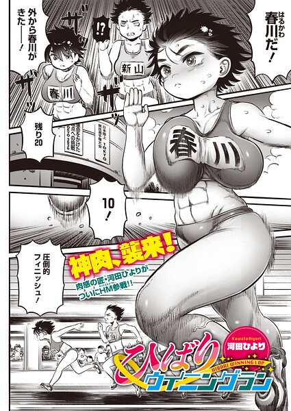 【エロ漫画】七種競技で全日制覇を目指す巨乳のひばりがコーチと密かに鍛える愛欲トレーニング場面ｗ
