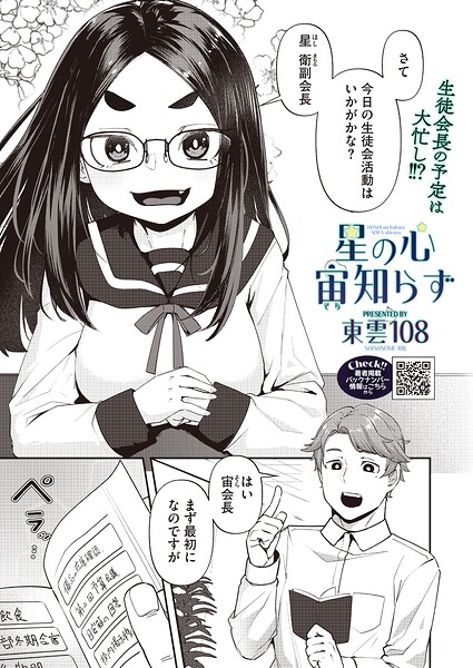 【エロ漫画】星の心を支える副会長と秘密の夜の逢瀬｜学園ラブ＆Hで巨乳の彼女が――胸を焦がす騎乗位の瞬間ｗ