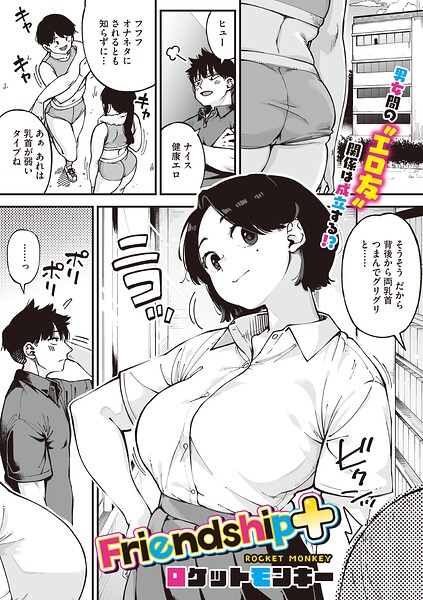 【エロ漫画】幼馴染のエロ友と誕生日に渡されたリモコンで巨乳なお互いを開放する夜ｗ